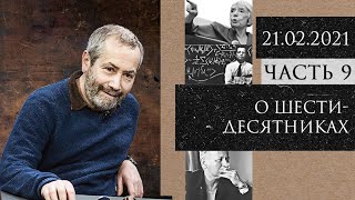 Леонид Радзиховский о шестидесятниках: диссиденты и полет мысли в СССР