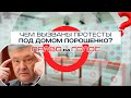 «Право на голос»: «Чем вызваны протесты под домом Порошенко?»