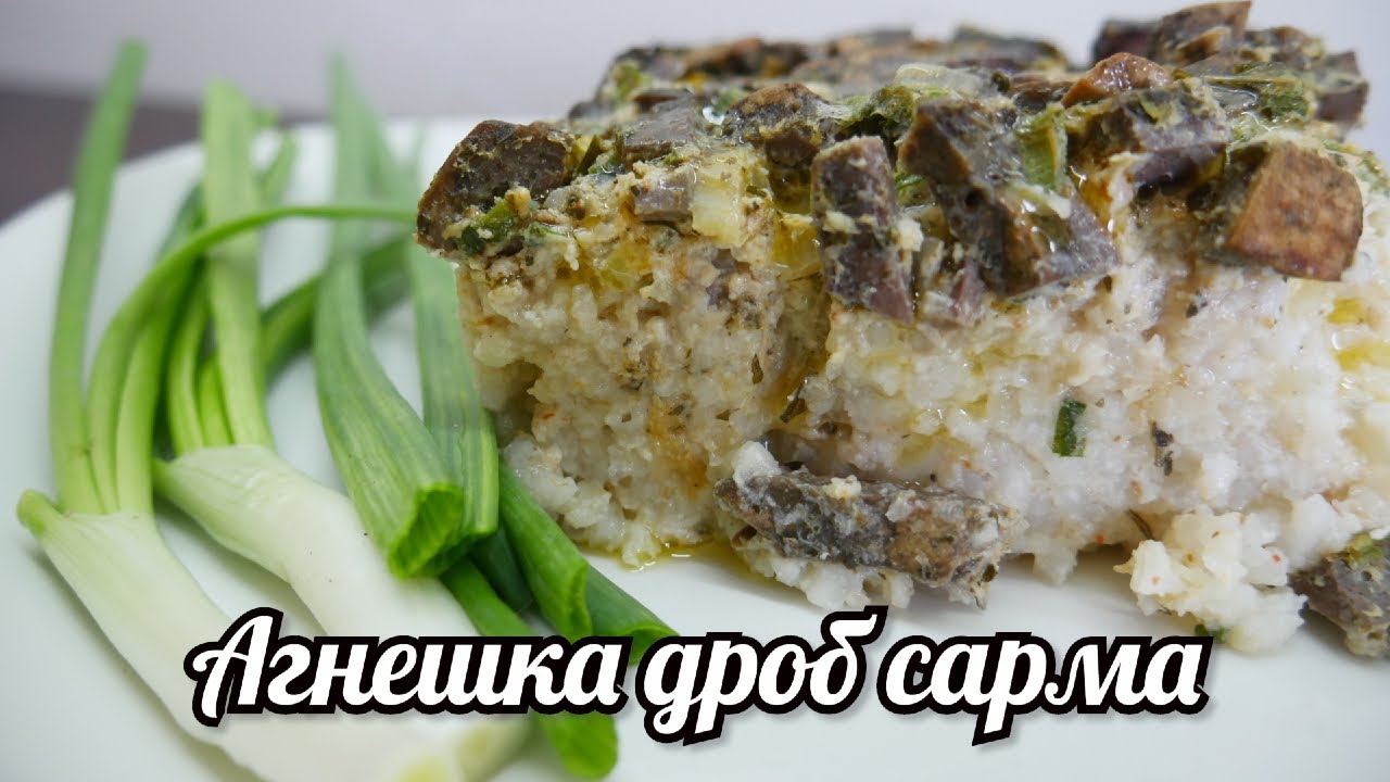 АГНЕШКА ДРОБ САРМА /по моят край му казваме дробено/