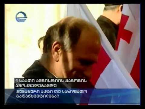 4 საათი  კანონის ამოქმედებამდე