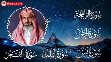 سورة الواقعة و الرحمن و يس و الملك و الفجر بصوت القارئ عمر عبدالله سلطان Shaikh Omar Abdullah