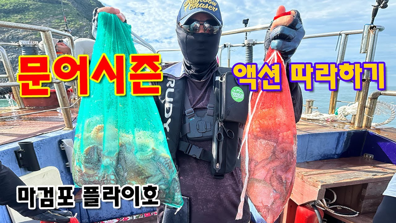 [바다낚시]문어 액션따라하기#마검포플라이호#문어풍년