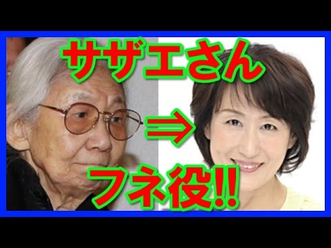 スクープ サザエさんの磯野フネ役が寺内よりえさんに交代 Youtube スクープ サザエさんの磯野フネ役が寺内よりえさんに交代 Youtube