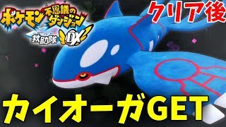 #7【ポケダンDX】クリア後 カイオーガを仲間に!! ポケモン 不思議のダンジョン 救助隊DX 初見プレイ!!【Switch】