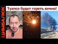 Туапсинский НПЗ снова прикурен! Пюрешник представил, что сделают с Беларусью