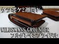 2週間ケツポケで使ったWILDSWANS フルグレインブライドル グラウンダー