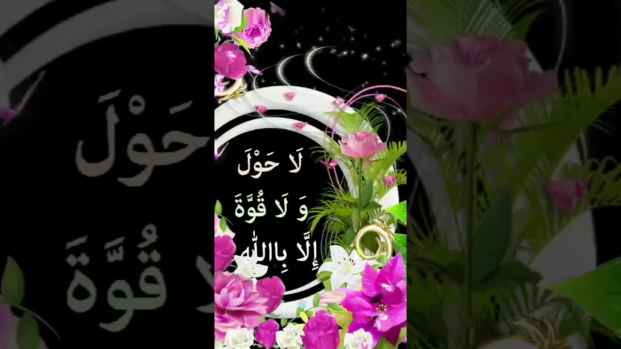 La haula Wala quwwata illah billah - YouTube