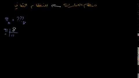 3 : Conversion des base - Decimal to Octal - النظام العشري إلى النظام الثماني