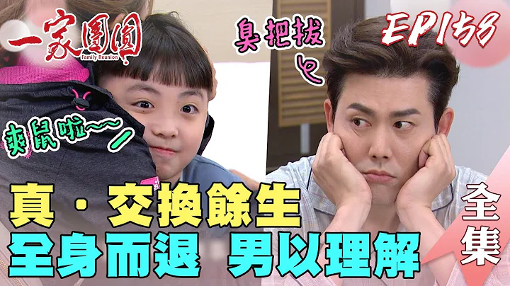 一家团圆 第158集 Family Reunion EP158 全全正男换魂大作战！曹凤 承恩不爱她 云雀爱(整)她｜完整版｜【欧克辅听器】 - 天天要闻
