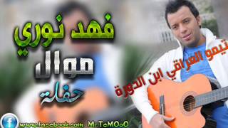 فهد نوري سر حبي