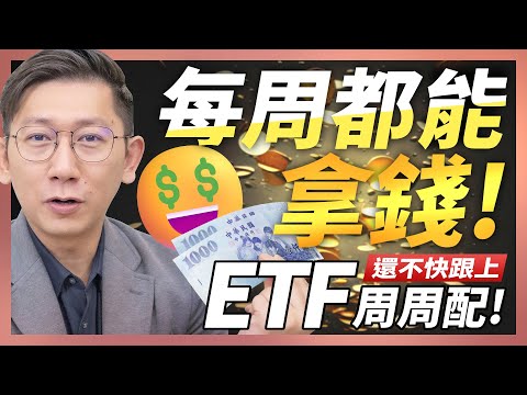 高股息ETF周周配！每周就是要拿錢！趕快搭上周配息列車吧～ETF 高股息 存股 定期定額 被動收入