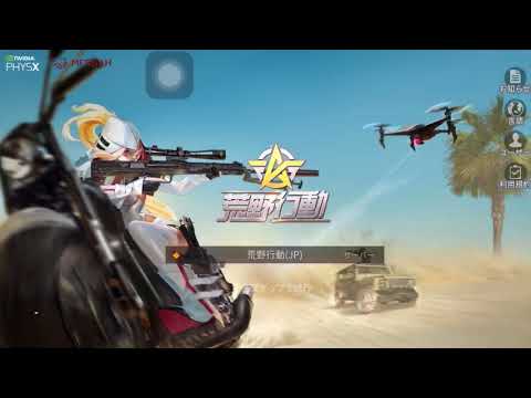 荒野行動 携帯揺らすと画面が揺れるのこの前知った（笑）