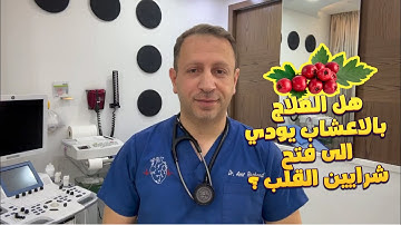 هل العلاج بالاعشاب يودي الى فتح شرايين القلب ؟