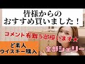 またウイスキー爆買★絶対美味しそう〜★視聴者様からおすすめウイスキー教えて頂きました★感謝‼︎購入・開封!シェリー系ばかりです#ウイスキー #初心者 #購入品紹介