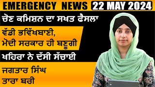 Punjabi News Today । 22 May 2024 | Top News | Big News | ਅੱਜ ਦੀਆਂ ਵੱਡੀਆਂ ਖ਼ਬਰਾਂ | THE KHALAS TV