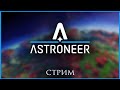 #8. Astroneer. Без ракеты в космос (завершающий стрим).