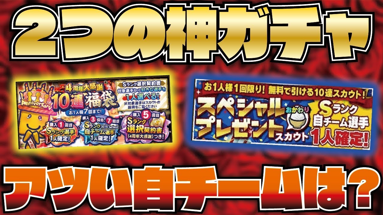 必見 ついに来る 無料 4周年記念の2つの神ガチャ 自チームはどこで引くべき プロスピa プロ野球スピリッツa Clay 1016 Youtube
