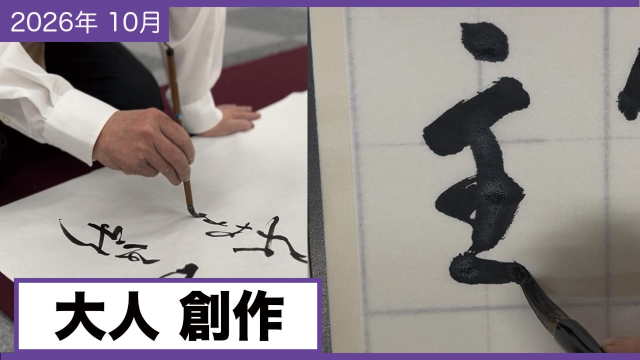 書道手本】10月課題書いてみました！大人創作編【創作】 - YouTube