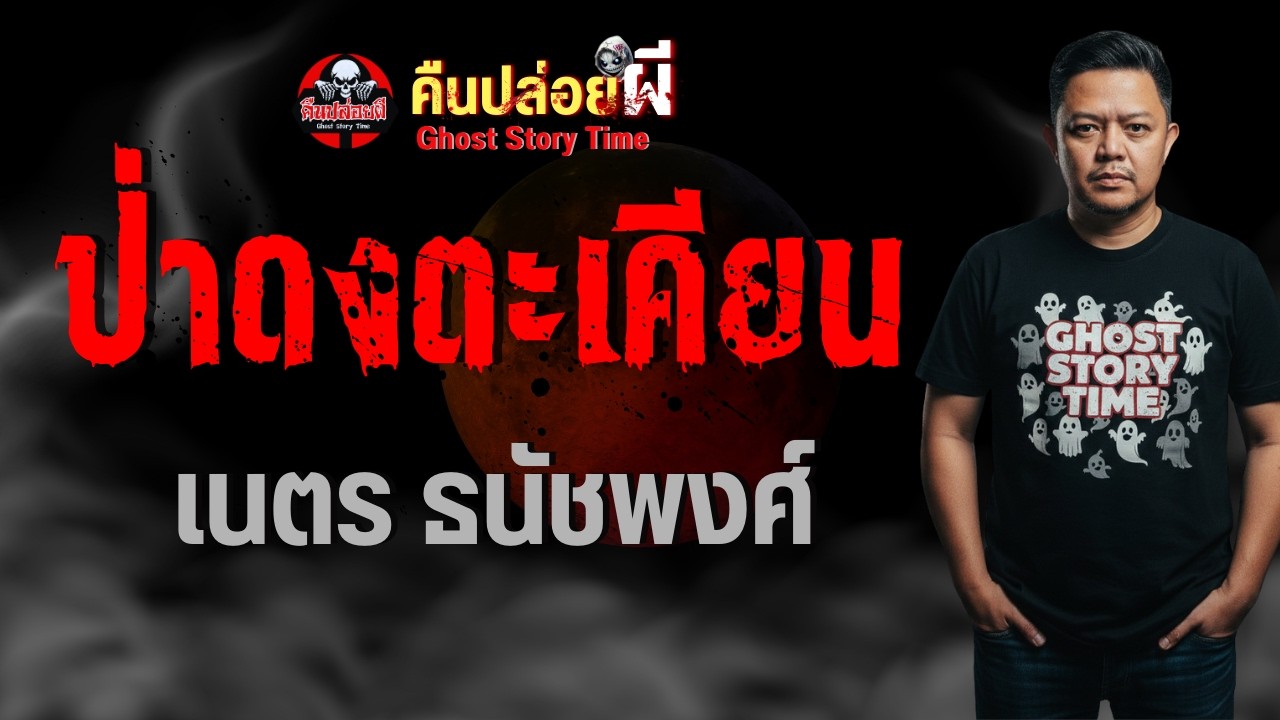 เรื่อง ป่าดงตะเคียน  - เนตร ธนัชพงศ์