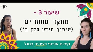שיעור 3 - מחקר מתחרים בגוגל | מדריך קידום אורגני יצירתי! קידום בגוגל SEO | 2021 | קואליטי ווב