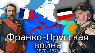 Франко-Прусская война 1870-1871 гг. - триумф, обернувшийся катастрофой
