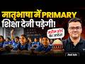 क्या Mother Tongue में Education Fundamental Right है? | Supreme Court Big Judgment | Atul Jain