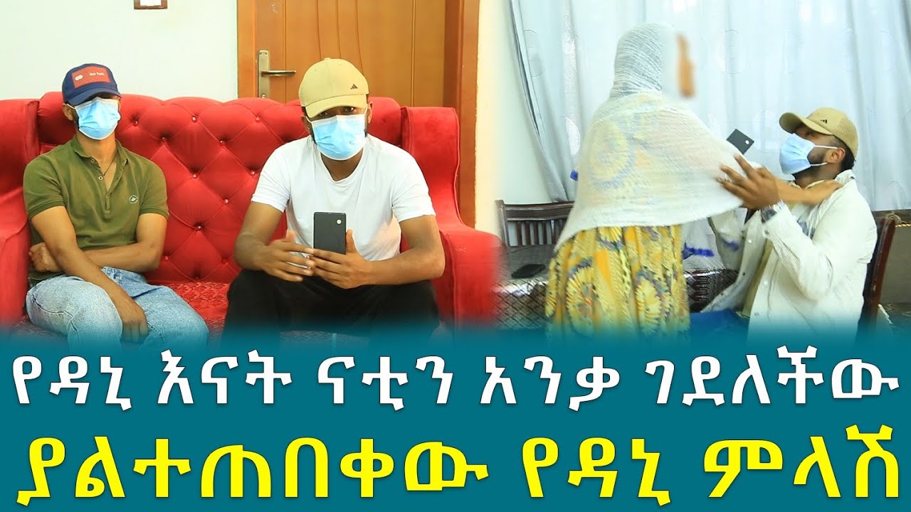 የዳኒ እናት ናቲ አንቃ ገ*ደ*ለ*ች*ው ያልተጠበቀው የዳኒ ምላሽ !! - YouTube
