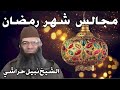 مجالس شهر رمضان خمس خصال لشهر رمضان المجلس الأول