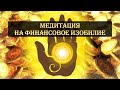 МЕДИТАЦИЯ НА ФИНАНСОВОЕ ИЗОБИЛИЕ. УСТАНОВКА ПРОГРАММЫ НА УЛУЧШЕНИЕ МАТЕРИАЛЬНОГО БЛАГОСОСТОЯНИЯ