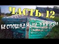 Беспощадный туризм (Часть 12) - Переход на Жужмуй, отработка навыков починки моторов и буксировки