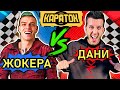 Жокера срещу Дани от Andy Studio в Кaratok Надпревара