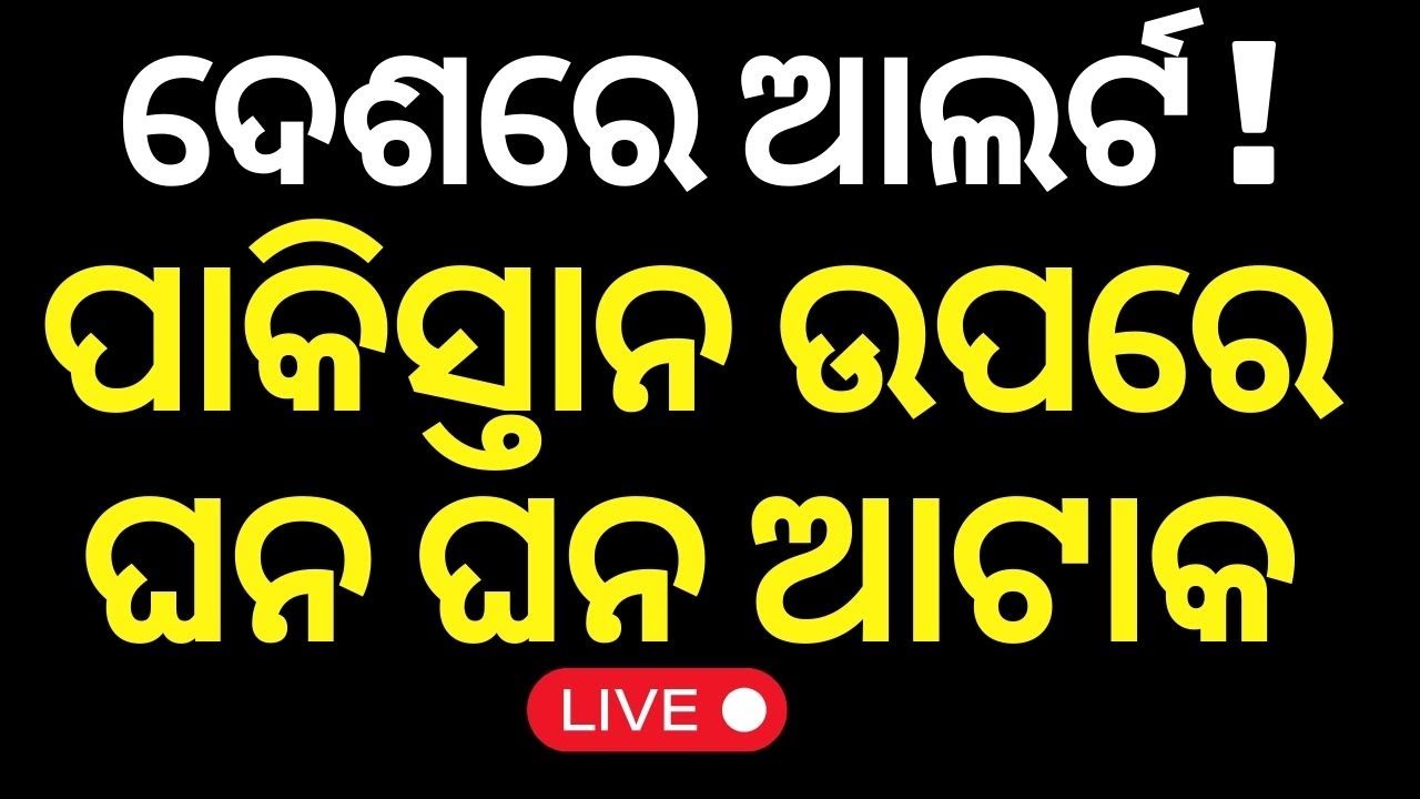 India Pakistan War Live: ଆସିଲା ଆଟାକ ଭିଡିଓ  | India attack Pakistan