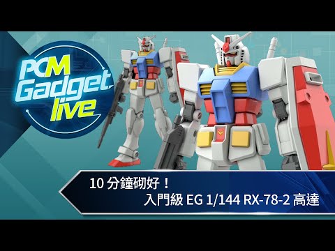 10 分鐘砌好！入門級 EG 1/144 RX-78-2 高達