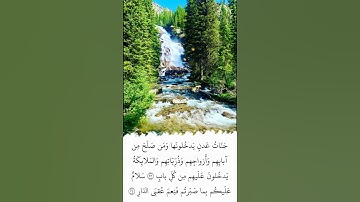 تلاوة في دقيقة | سورة الرعد | الآيات ٢٣ - ٢٤ | الشيخ ياسر الدوسري
