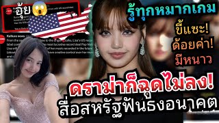 วงในสหรัฐเผยความจริง? #lisa ค่ายดังสหรัฐ ถูกทุกไพ่ใครคือผู้อยู่เบื้องหลัง?” ⁉️ แอนตี้ตายราบ