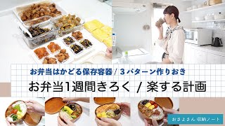 【お弁当献立 1週間きろく・楽する計画】 保存容器紹介 / ３パターン作り置き  / 献立計画