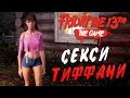 Friday the 13th: The Game [BETA] —  СЕКСИ ТИФФАНИ КОКС VS ДЖЕЙСОНА!ТЕСТИРУЕМ ПЯТНИЦУ 13!