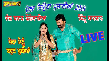 JETH || JUDGE BRAR || KITTU BADSHAH || MELA TIUNA PUJARIAN 2018