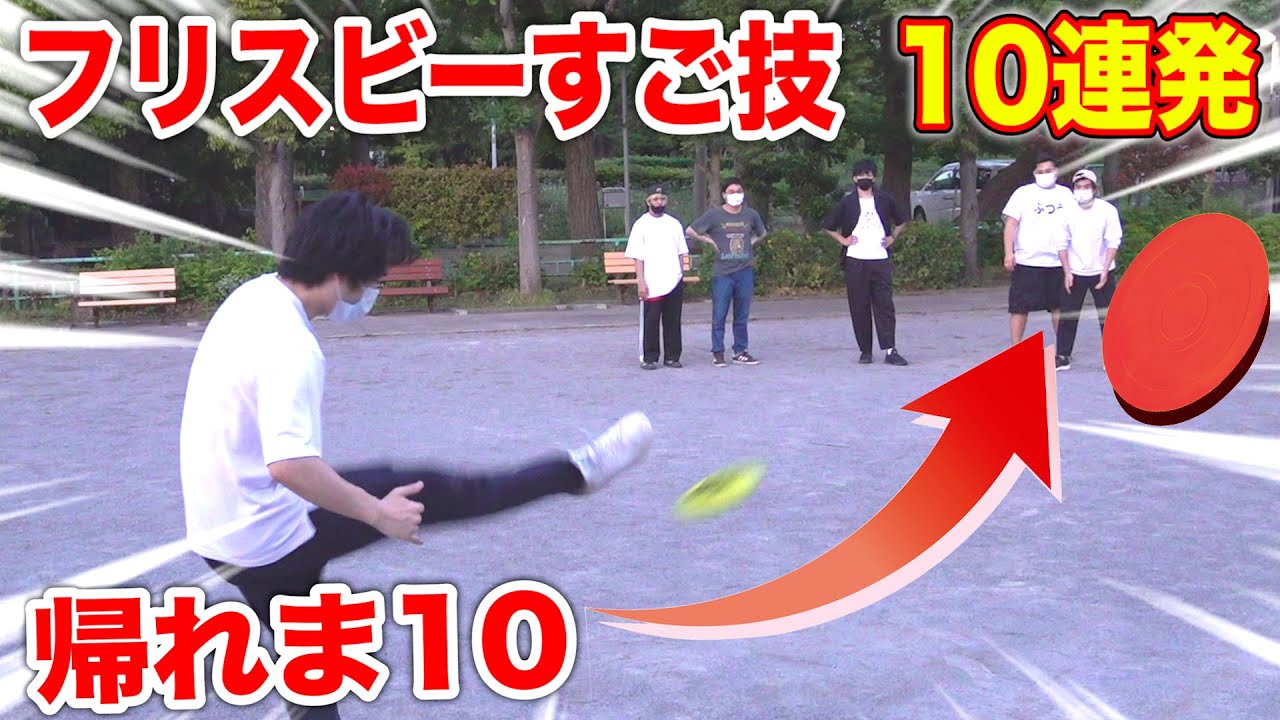 スゴ技 フリスビー投げ技１０個覚えるまで帰れま１０ アルティメット Frisbee 10 Throws Youtube