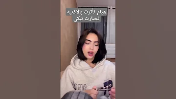 هيام تأثرت بالاغنية صارت تبكي فولو لايك هيام تبكي 