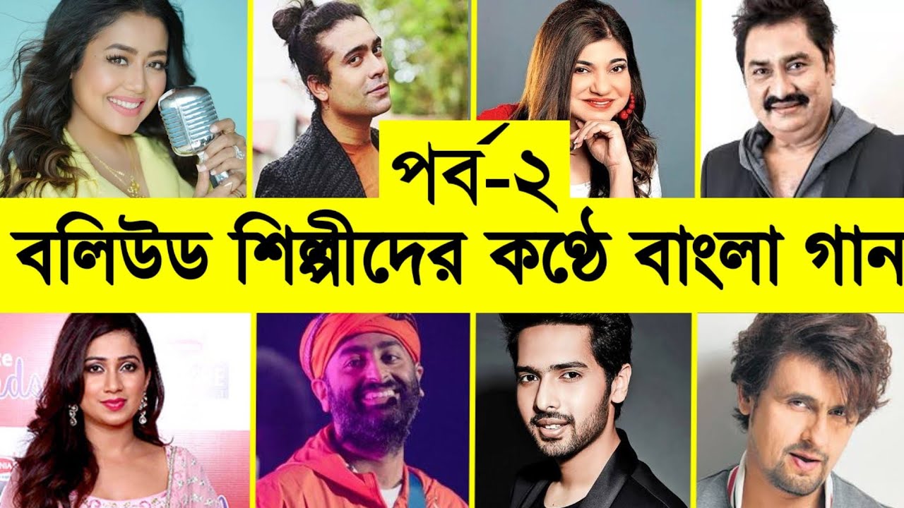 Bengali Song By Popular Bollywood Singers   Part 02  Neha Kakkar   Arijit Singh   Savage Channel