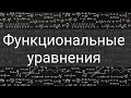 Функциональные уравнения #5. Экспоненциальное уравнение Коши