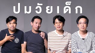 ปมวัยเด็ก | เทพลีลา