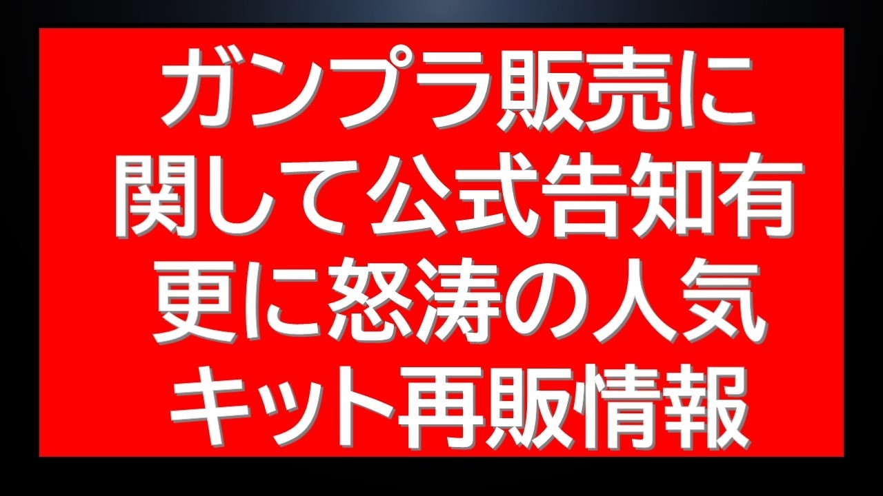 Official announcement regarding Gunpla sales. Information on four