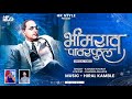 BHIMRAO POWERFUL - Kadubai Kharat New Song (Full Official Video) Bhim Song | DJ HK STYLE