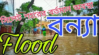 সিলেট শহরের সর্বশেষ বন্যা পরিস্থিতি | বন্যা | The latest flood situation in Sylhet city | Flood