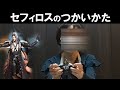 【お母さんSP】セフィロスのつかいかた