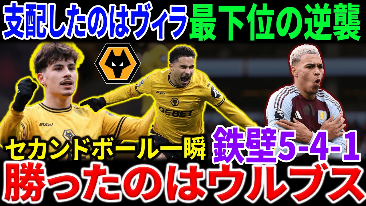 最下位の反乱｜ウルヴァーハンプトン・ワンダラーズFC 1-0衝撃勝利… アストン・ヴィラFCを崩壊させた5-4-1の真実