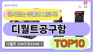 요즘 인기 많은 디월트공구함 추천 TOP10 (가격,평점,비교)
