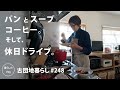 【古団地暮らし No.248】パンとスープとコーヒー / ラーメンと焼きそばの休日ドライブ#カフェ#コーヒー時間#コーヒー#北欧#暮らし#生活#vlog#家事#丁寧な暮らし#かもめ食堂#団地のふたり